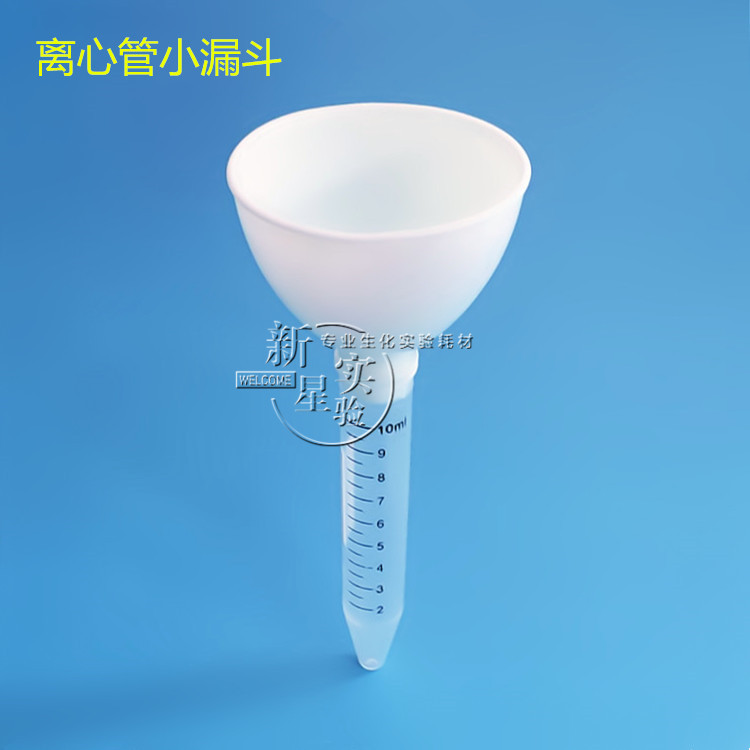 离心管漏斗 10ml 15ml塑料离心管 塑料小漏斗