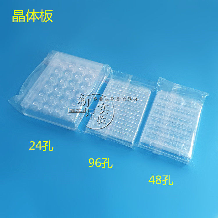 晶体板 结晶板 进样板 反应板 培养板 蛋白实验板 24孔48孔96孔