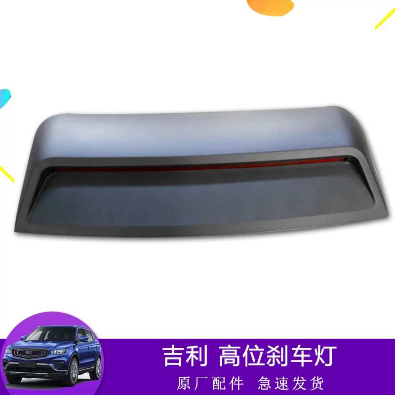 Подходит для Geely Binyue Emgrand GL, GS Binrui багажник задний фонарь стоп-сигнал верхний высокий уровень, антирrear‑collision свет, задний стоп-сигнал