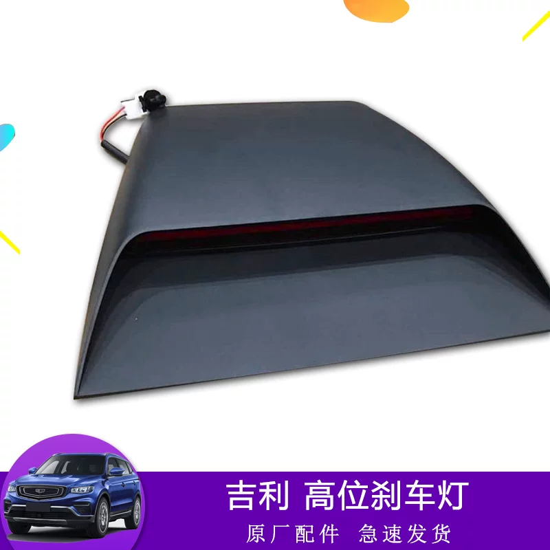 Подходит для Geely Binyue Emgrand GL, GS Binrui багажник задний фонарь стоп-сигнал верхний высокий уровень, антирrear‑collision свет, задний стоп-сигнал