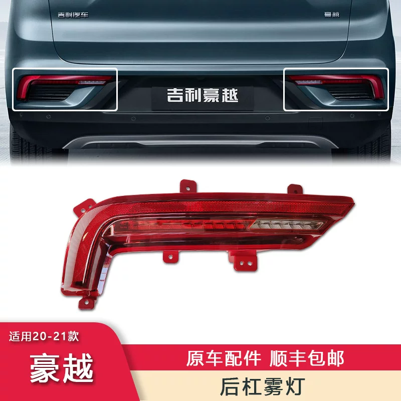 Подходит для Geely Haoyue светодиодная передняя противотуманная фара, дневной ходовой свет, задний бампер свет, задний противотуманный свет, светодиодный стоп-сигнал, противоударный свет заднего столкновения