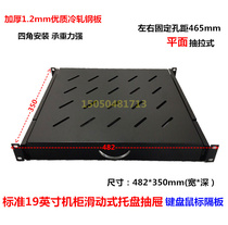 Keyboard and mouse tray Server cabinet Sliding shelf 1U Telescopic shelf Totem drawer type 600 partition 350