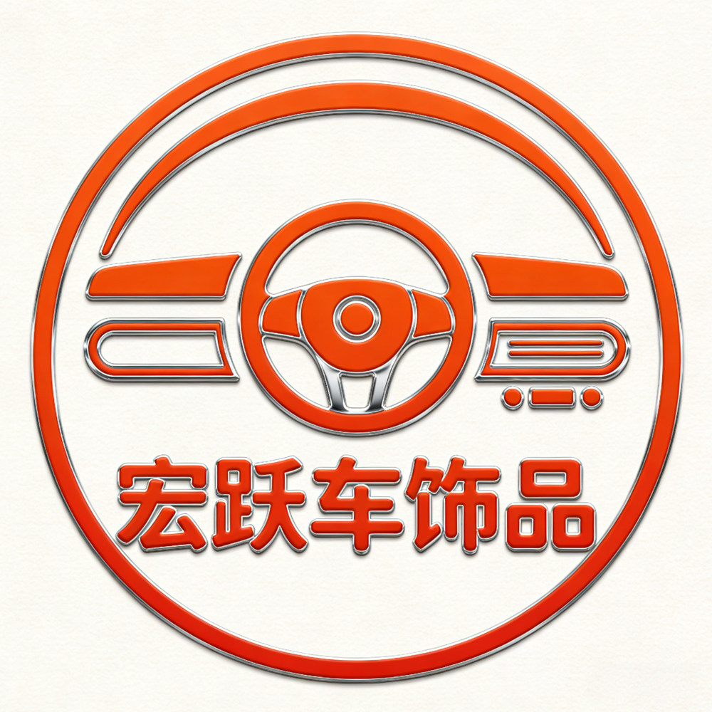 宏跃车饰品
