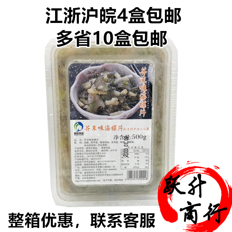 Sushi dish Wasabi conch slices Japanese Junhe Wasabi conch slices 500g thawed ready-to-eat Jiangsu, Zhejiang and Shanghai 4 boxes