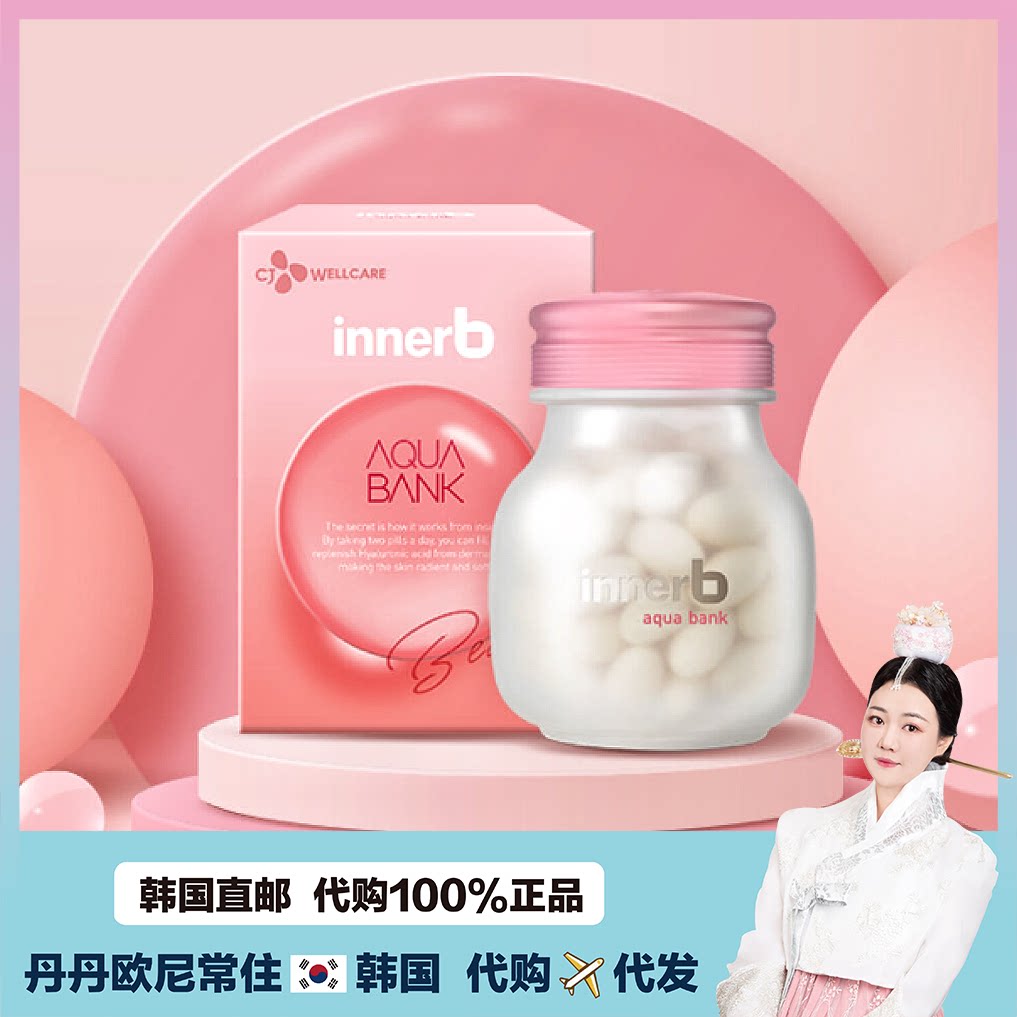 Innerb 【韓國直郵】希傑CJ保濕銀行innerb提亮玻尿酸膠原蛋白美 顏56粒