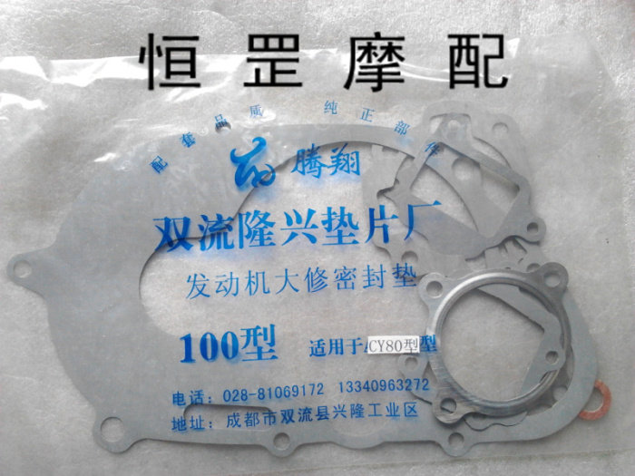 Chongqing 80 locomotive full car pad CY80 crankcase gasket overhaul pad engine gasket