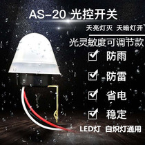 AS-20 automatic street lamp light control sensor switch Street lamp controller sensitivity adjustable rainproof type 2200W