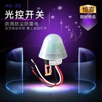 Light control switch AS-20 rain-proof automatic light induction switch Smart street light switch sensing controller 220V