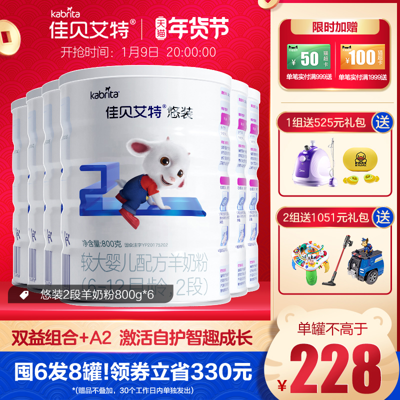 Buy 6 rounds of 8 Jiabei Aite imported yo-yo infant goat milk powder 2 stages 800g * 6 cans