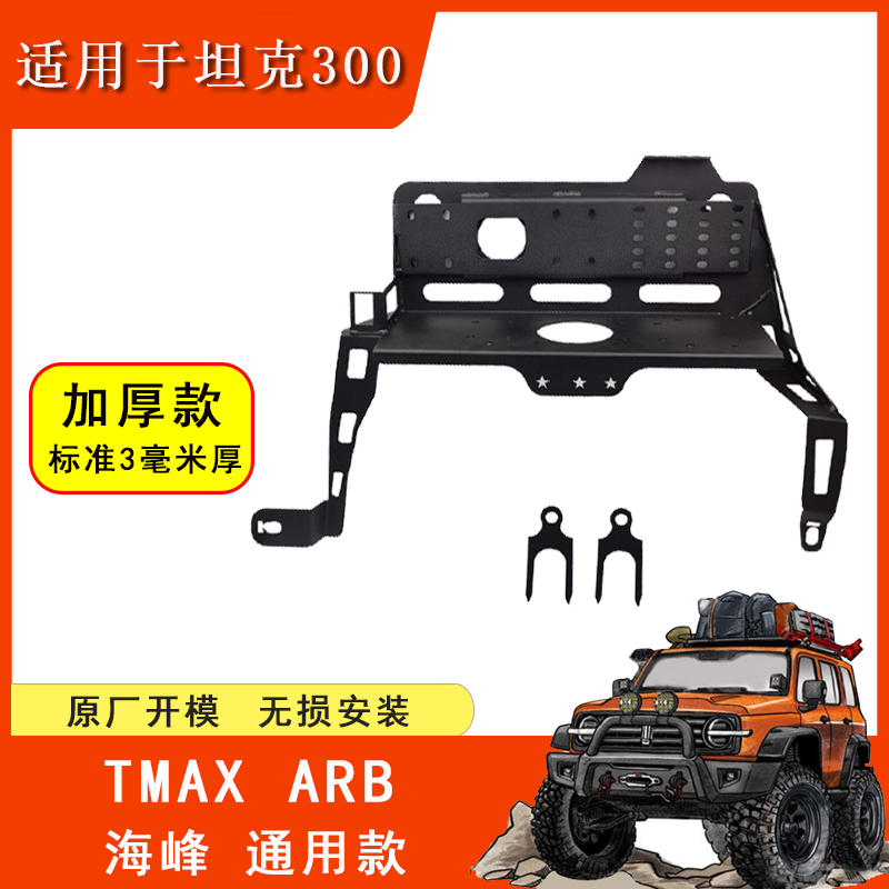 Tank 300 Air Pump Bracket Tianming Arb Single and Dual Air Pump Universal Modification Trunk Air Pump Bracket Fixing Bracket