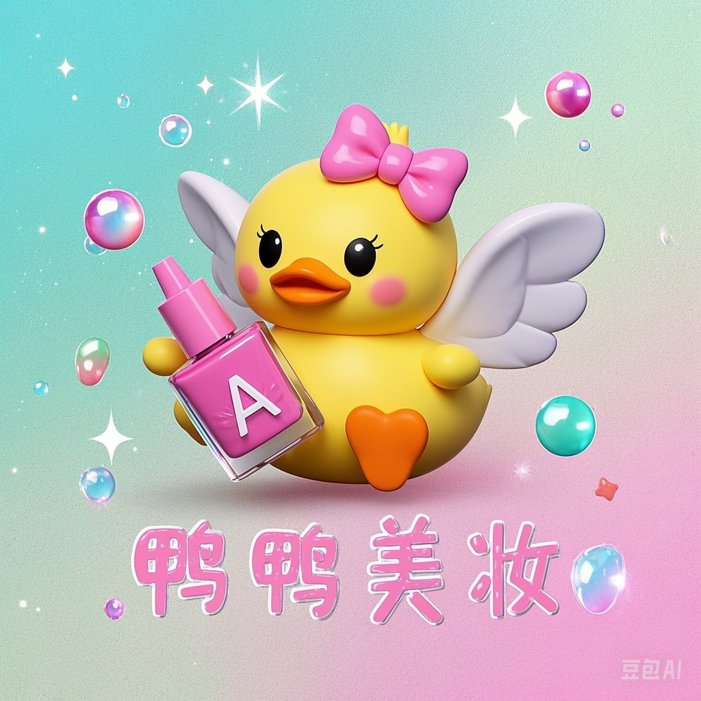 A鸭鸭美妆