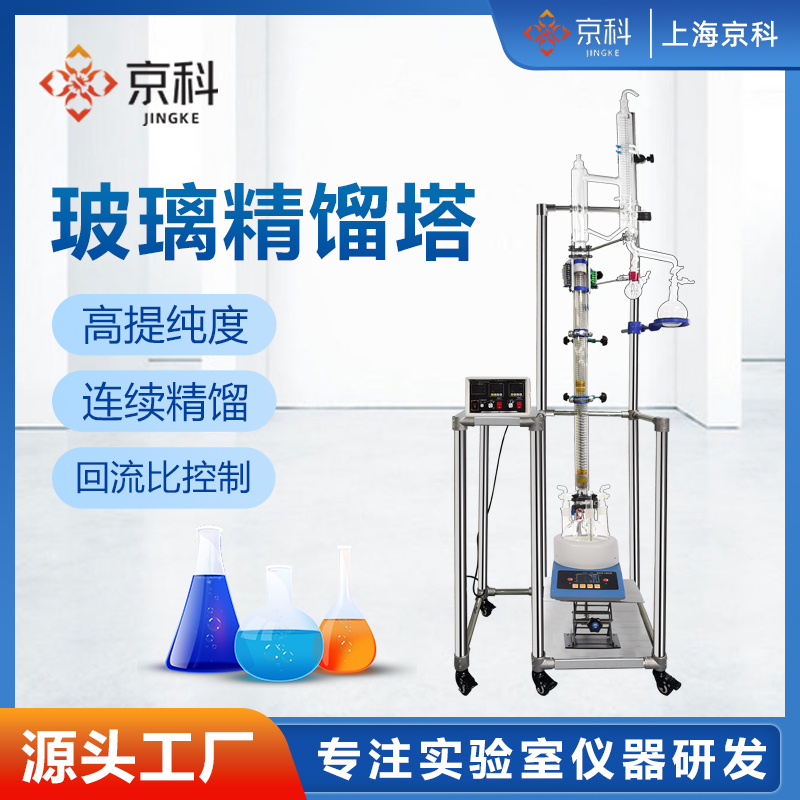 Jingke Laboratory Glass Distillation Tower Small Vacuum Vacuum Distillation Device Electric Heating Distillation Column Packing Tower Jingke Laboratory Glass Distillation Tower Small Vacuum Vacuum Distillation Device Electric Heating Distillation Column Packing Tower