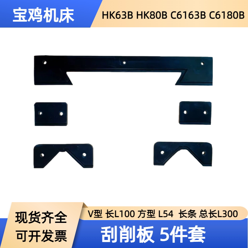 Baoji Machine Tools Hk63B Hk80B Guide Rail Scraping Plate C6163B C6180 Oil Scraping Plate Chip Guard
