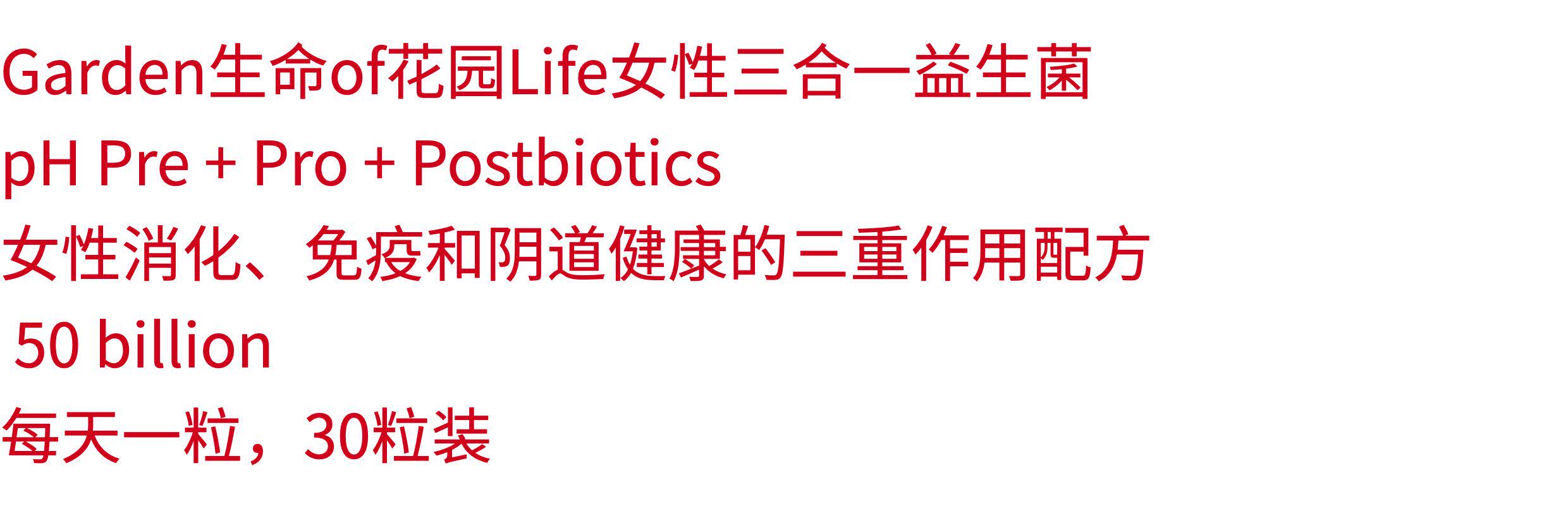 Пробиотики garden生命of花园life三合一probiotics益生菌women's女性ph27.01