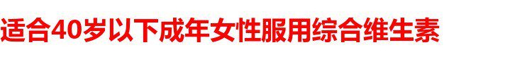 Мультивитамин/минеральная new chapter新章女性每日一粒daily普通women综合复合维生素72/96