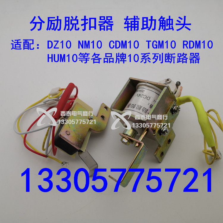 NM10 CDM10 DZ10 RDM10-100 160 250 分励脱扣器 分励 辅助 消防-淘宝Taobao | 天猫Tmall