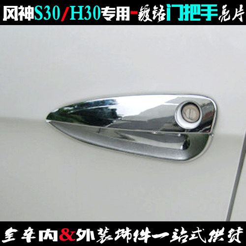 Dongfeng Fengshen S30 outer pull handle cover decoration H30 special door wrist sticker Electroplated chrome door handle modified sequin