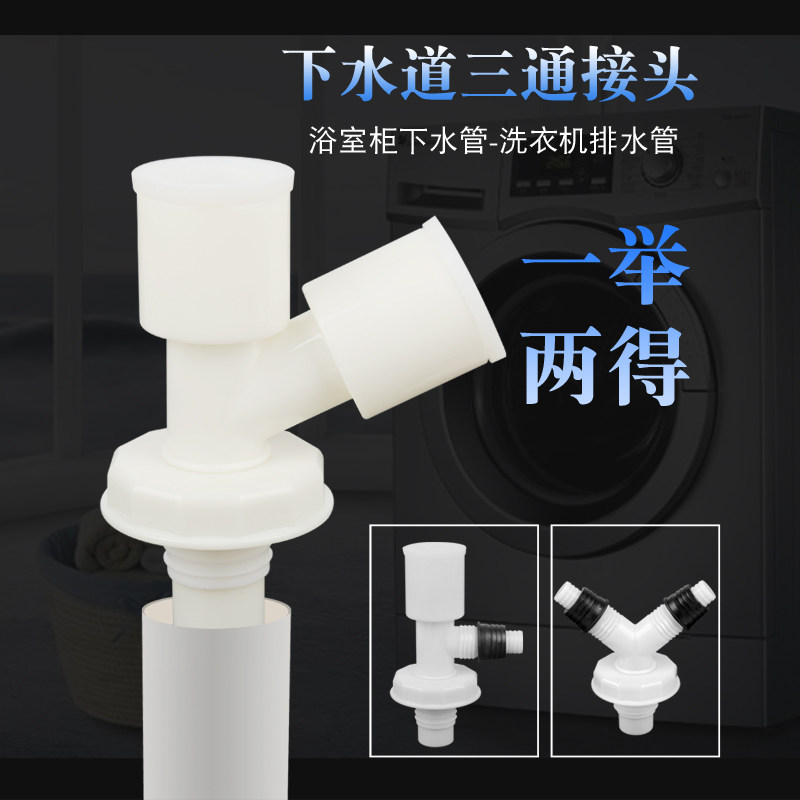 Washing machine sewer pipe three-way floor drain joint double outlet drainage pipe y-type water divider three-way two-in-one