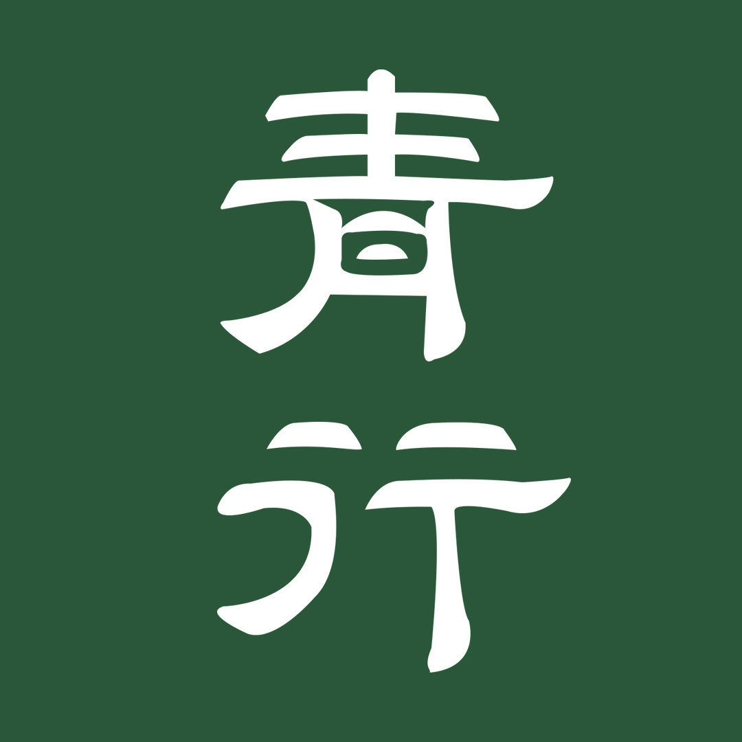 青行手作