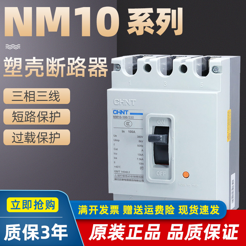 Positive Tai plastic shell breaker NM10-100 330 three-phase 3P air switch 60A100A power switchboard