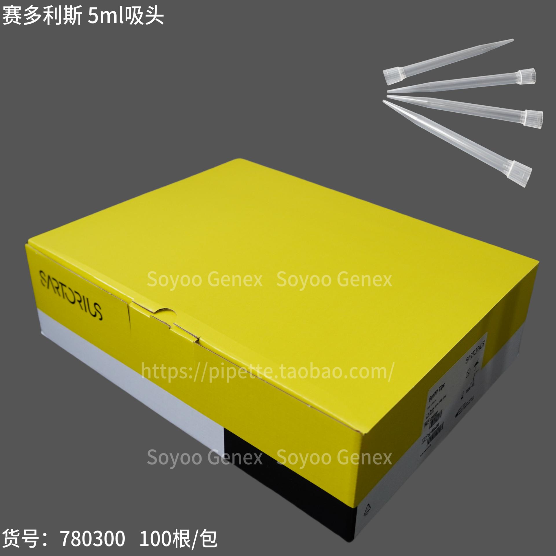 赛多利斯吸头管嘴 5ml袋装 盒装   780300 / 780304 / 780308