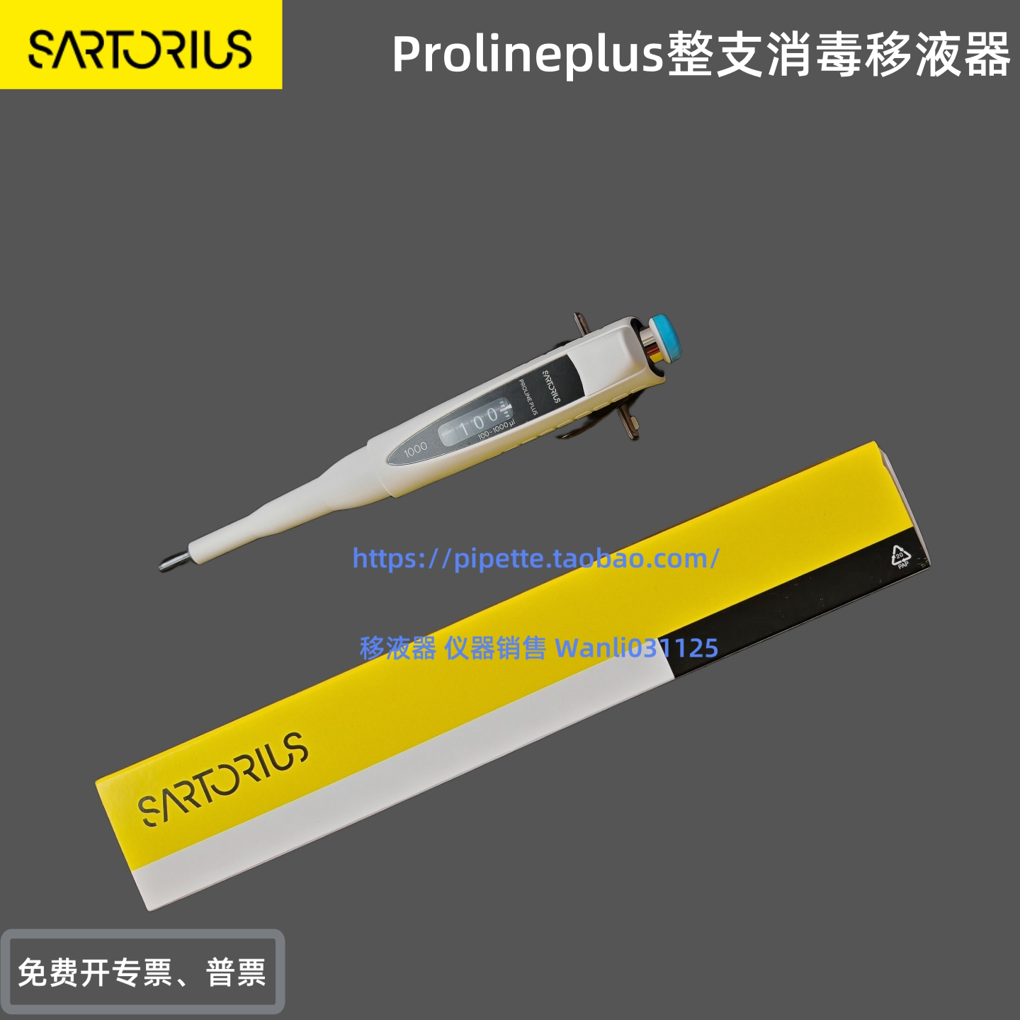赛多利斯移液器 ProlinePlus 全消毒单道移液枪 加样枪  规格全