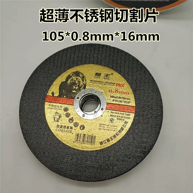 Lion king ultra-thin stainless steel metal angle mill cutting sheet 105 * 0 8 * 16mm grinding wheel sheet double mesh resin saw blade