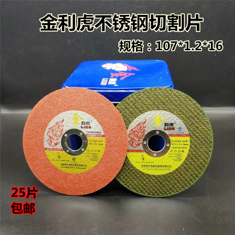 Jinlihu 100 angle grinder stainless steel slice 107*1 2*16mm abrasive ultra-thin double mesh cutting sheet