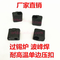 Single-sided pressure buckle over tin furnace wave soldering high temperature pressure buckle black buckle three-piece set factory direct sales