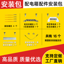 Chuangyou distribution box accessories Hardware accessories package Expansion screw guide rail grounding copper row zero line row installation package