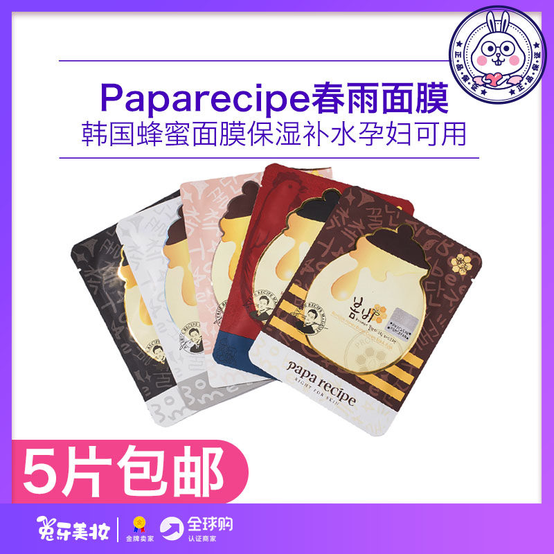 Korea paparecipe spring rain mask honey mask moisturizing moisturizing maternity mask to clean pores