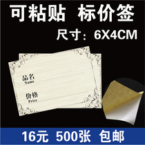 With sticky commodity price label single-sided self-adhesive price label advertising paper price label 6 * 4CM