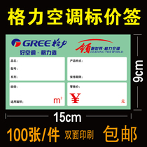 Gree home appliances price label commodity label price list price label paper 9x 15cm 100 pieces