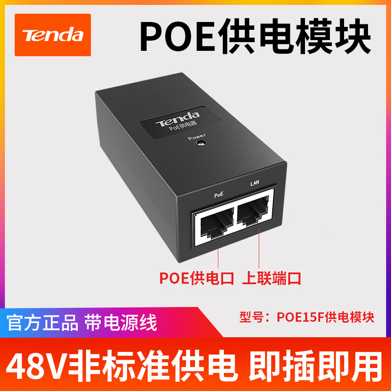 Tenda POE15F Fast Ethernet monitoring power adapter 48V POE power supply module wireless AP