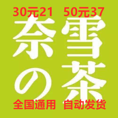 (E-voucher) Nay Snowy's Tea RMB50  RMB30  Degeneration Gold Voucher Coupon Discount Coupon Discount Net Red Milk Tea Exchange Voucher