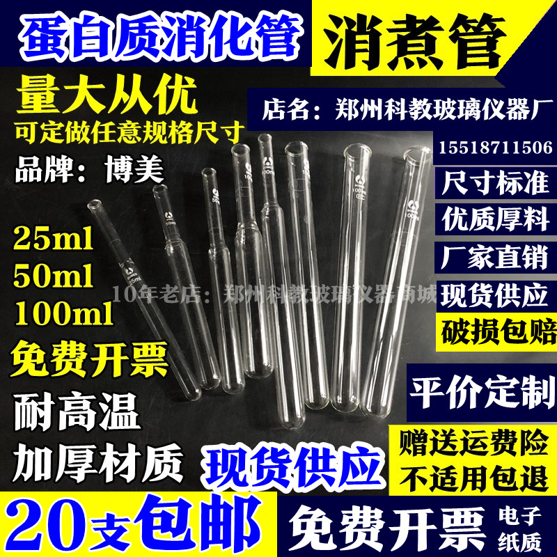 玻璃消煮管 25m50ml100ml 蛋白质消煮管 消化管 定氮管 发酵管