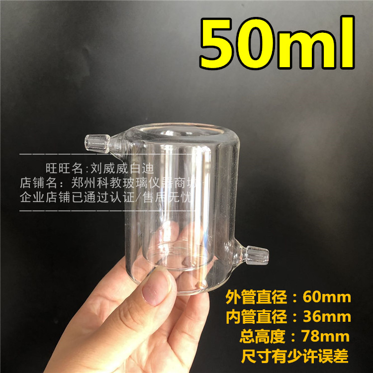 双层烧杯 夹层烧杯 夹套玻璃烧杯 光催化反应器 50ml