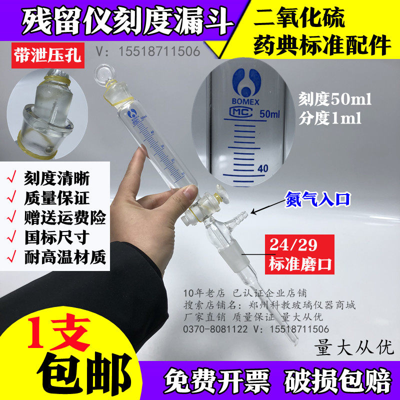 二氧化硫残留量测定装置 配件刻度漏斗50ml 刻度管 符合药典标准