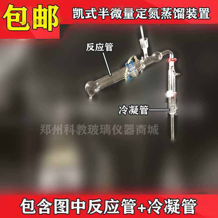 1765 Semi-micro nitrogen determination still semi-micro Kjeldahl method Kjeldahl device QS review glass