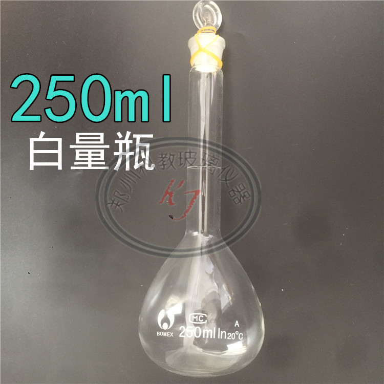 【可开票】白色容量瓶250ml透明量瓶玻璃容量瓶实验室玻璃量器