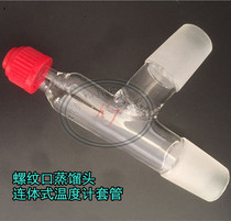 Glass thermometer sleeve distillation head integrated distillation head nut joint 24*2 standard grinding mouth glass instrument