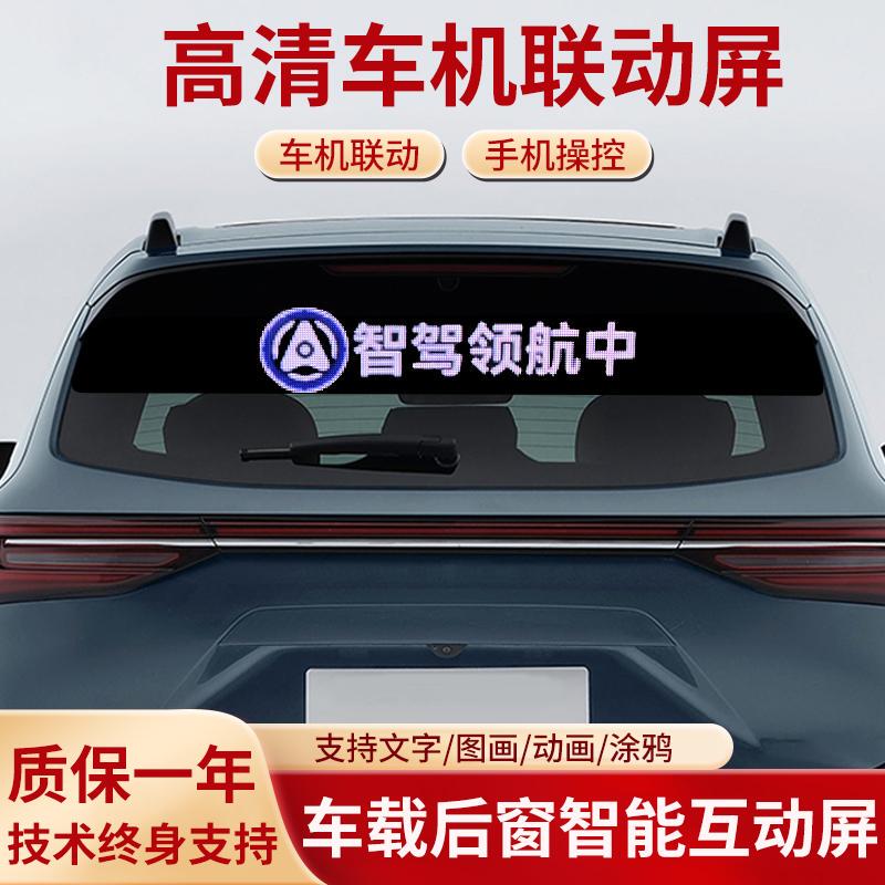 Car-Specific Vehicle-Machine Linkage Intelligent Driving Rear Window Display Led Screen Emoticon Screen Autonomous Driving Artifact Full Color