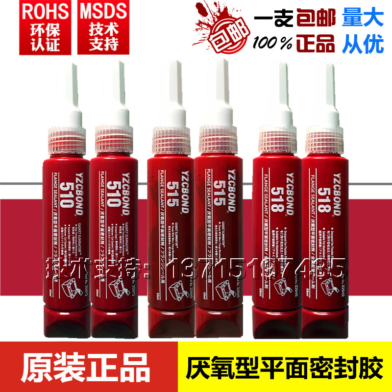 正品 510 515 518胶水耐高温厌氧胶 平面密封胶 50ml