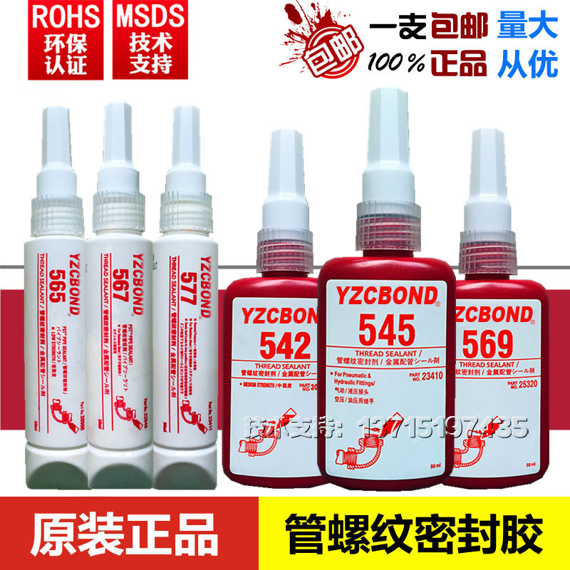 正品542 545 569 565 567 572 577胶水 厌氧胶 管螺纹密封胶 50ML