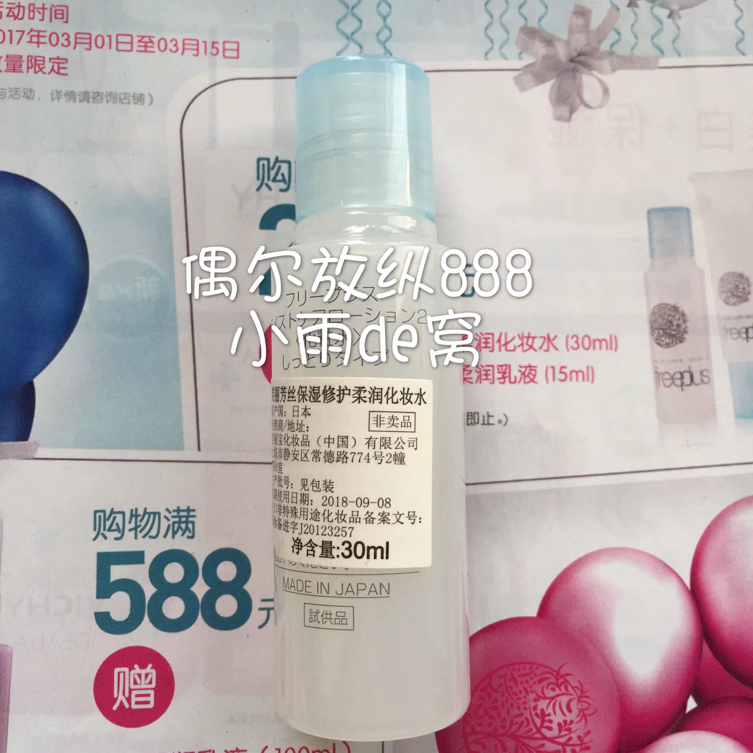 2个包邮freeplus芙丽芳丝深水保湿修护柔润化妆水30ml补水滋润原