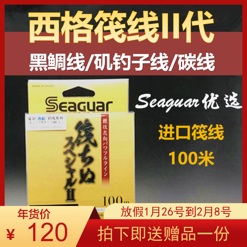 Japan Seaguar Siegel Raft Carbon Wire II Generation Carbon Wire Main Line Black Seabream Line Rock Diaozi Line Road Yaqian Wire