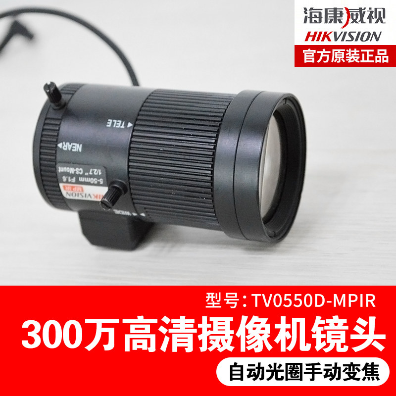 Hikvision TV0550D-MPIR 3 million HD lens 5-50MM surveillance license plate lens