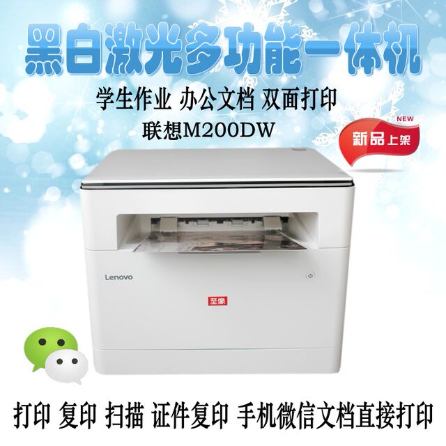 Lenovo M200DW/M1688dwpro laser ສີດໍາແລະສີຂາວເລເຊີໄຮ້ສາຍ WiFi ອັດຕະໂນມັດການພິມສອງດ້ານຫຼາຍຫນ້າທີ່ຫຼາຍ