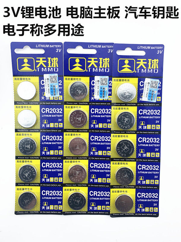 Skyball CR2032 button battery 3V battery desktop computer motherboard COMS car key electronic scale battery