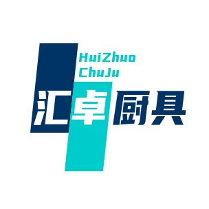 山东汇卓商用厨具